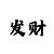 倍投策略